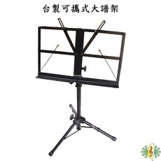 台灣製 攜帶型大譜架 - 可摺疊 室外演奏適用 (附提袋), 1個