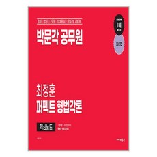 박문각 박문각 공무원 최정훈 퍼펙트 형법각론 핵심노트 (마스크제공), -