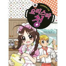 요리스타 청 5: 다이어트의 비결, 주니어김영사, 5null