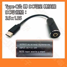 Type-C公轉DC母轉接線 3.0x1.1mm, 1個, 3.5x1.35mm
