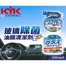 KYK 玻璃除菌油膜清潔劑E 日本製, 1個