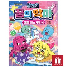 썰레임 꿈의 악마 꿈을 파는 가게 4권 - 오리지널 코믹북