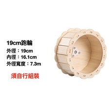 【超靜音不擾人】倉鼠跑輪 靜音跑輪 木質跑輪 黃金鼠跑輪 大跑輪, 1個, 19cm跑輪（不包含支架）