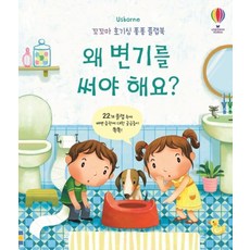 왜 변기를 써야 해요? (플랩북), 단품없음