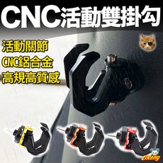 《日樣》CNC鋁合金活動雙掛勾 滑動式設計 4mica迪爵豪邁通用機車掛物勾, 1個, 不挑色（快速出貨）, 不挑色