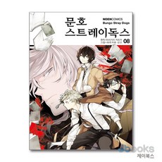 [제이북스] 문호 스트레이독스 8 - 노엔 코믹스, 영상출판미디어(영상노트)