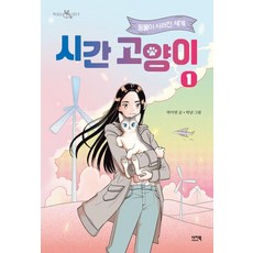 시간 고양이 1 - 동물이 사라진 세계(책 읽는 샤미 9)