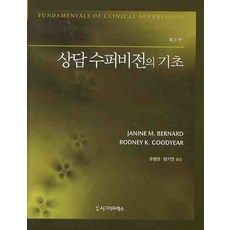 상담 수퍼비전의 기초, 시그마프레스, Janine M. Bernard,Rodney K. Goodyear 공저/유영권,방기연 공역