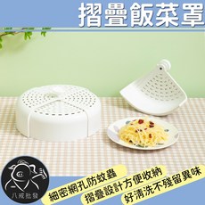八戒批發 摺疊飯菜罩, 1個