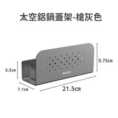 Ecoco 意可可 壁掛式鍋蓋砧板收納架，廚房置物架，多功能瀝水收納，節省空間, 【槍灰色】太空鋁 鍋蓋架-附盒子 膠水款, 1個