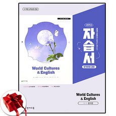 천재교육 세계 문화와 영어 자습서 강규한 22개정, 모든 고등학교 학년