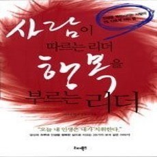 [개똥이네][중고-상] 사람이 따르는 리더 행복을 부르는 리더