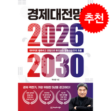 경제대전망 2026-2030 : 데이터로 예측하고 경험으로 확인하는 향후 5년 돈의 흐름, 헤리티지북스, 곽수종