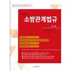 핵심강의 소방관계법(2019), 하움출판사