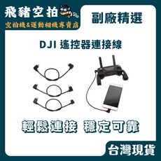 DJI 遙控器連接線, 1個, micro對lighting接頭, 規格, 黑色