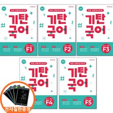 (전자칠판증정) 기탄국어 F단계 1 2 3 4 5권세트 전5권 초등 2-3 학년, 국어영역, 초등2학년