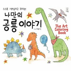 나만의 공룡이야기, 거인, The Art Coloring Book