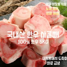 [마장동 직송] 국내산 자연산 A등급 100% 한우 사골뼈 5kg 보신세트 사골곰탕 육수 선물용 가정용, 1박스