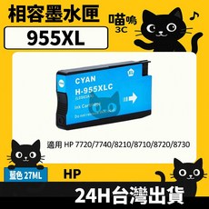 喵嗚3C HP 955XL 955 適用 7720/7730/7740/8210/8710/8720/8730 副廠墨水匣, 1個, 955XL藍(1600張)