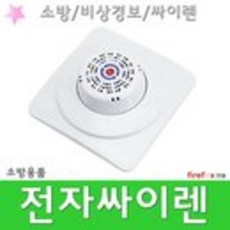 전자싸이렌 소방용 화재수신기경종경보기 사이렌, 1개