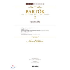 바르토크집 2 : 춘추사판 개정판, 태림스코어(스코어), 바르톡 (Bela Bartok) (지은이)