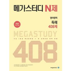 메가스터디 N제고등 영어영역 독해 408제(2020)(2021 수능대비):수능 1등급 예상문제집