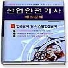 [개똥이네][중고-상] 인간공학 및 시스템안전공학 - 산업안전기사예상문제