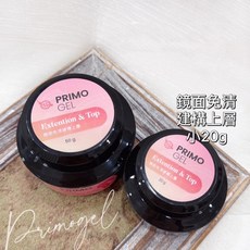 Primogel 鏡面免清二合一建構上層，持久鏡面光澤，強化指甲不易斷裂, Primo免清建構上層, 20g, 1個