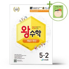 에듀왕 왕수학 개념+연산 5-2 (2026년) + (헬로든든 떡메모지 증정), 수학영역