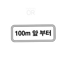 MMOR 보조표지판 사각 600x200 경고안내판 위험경고, 무지(인쇄없음)