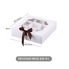포장박스 화과자 사각 디저트 칸막이 9구 선물 투명, 1개, 화이트