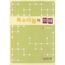 특수아동의 이해