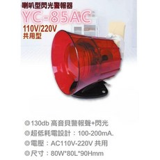 大林電子 YC-85AC 喇叭型閃光警報器 台灣製 AC110-220V 3.5吋, 1個