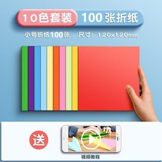 折紙 100張 20色 145*145mm 兒童手工彩色紙, 1個, 小號摺紙 10色 100張,官方標配+視頻教程