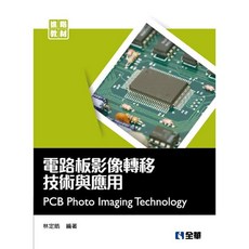 全華出版 電路板影像轉移技術與應用 林定皓 2018年9月 大學用書 6378