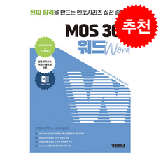 멘토시리즈 MOS 365 워드 + 쁘띠수첩 증정, 코리아교육그룹, 코리아교육그룹 교육연구소