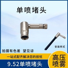 大棚高壓噴頭組合, 1個, 單噴堵頭加噴頭組合（含三節噴頭）,（噴頭型號備註）