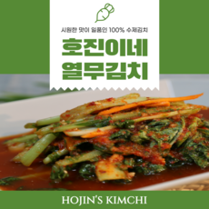 시원한 열무김치 생열무 별미 호진이네 맛있는수제김치 2.2kg~11kg, 4.4kg