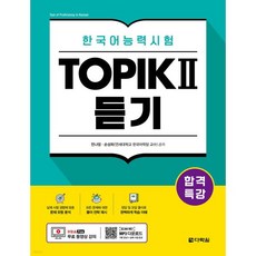 합격특강 한국어능력시험 TOPIK II (토픽 2) 듣기, 합격특강 한국어능력시험 TOPIK II (토픽 2) 듣, 다락원