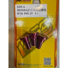 RRGS 8*20 ph1.25 （一組三顆）兩陽車系 DIO碟盤螺絲, 1個, 酒紅色8*20長,HONDA鋁合金碟盤螺絲