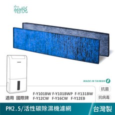 怡悅 除濕機濾網 適用 國際牌 F-Y12CW F-Y16CW F-Y101BW F-Y131BW F-Y12EB, 1個, PM2.5/活性碳網層