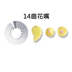 糖軒町 三能 14齒花嘴 SN7122 16齒花嘴 SN7131 烘焙裝飾必備 SN7122 14齒花嘴-2(中), 1個, SN7122  14齒花嘴-2(中)