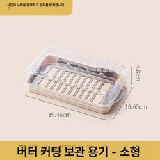 커팅기 치즈 다용도 나이프 소분 가정용 커터기 제품 주방용품 채칼 슬라이서 버터, 1. 버터 커팅 보관함 (소형)