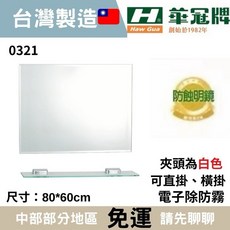 華冠防蝕鏡 浴室化妝鏡 電子除霧鏡, 直掛：高80寬60