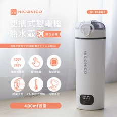 NICONICO 快煮壺 便攜式雙電壓熱水壺 快煮壺 電熱水杯 保溫杯 加熱杯 NI-TK2417