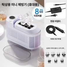 MONI 휴대용제빙기 가정용 얼음제조기 미니 휴대용, 8 아이스 타로퍼플 차량용 케이블