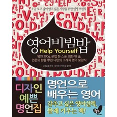 영어비빔밥 Help Yourself:명언 300g 문법 한 스푼 회화 반 술 인문의 향을 뿌린 나만의 그래픽 영어, 흔들의자