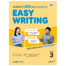 2026년 EBS FM Radio Easy Writing 이지 라이팅 3월호