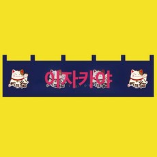 일본 커튼 노렌 횟집 출입구 가림막 이자카야 가리개