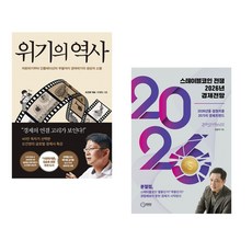 (오건영) 위기의 역사 + (김광석) 스테이블코인 전쟁 2026년 경제전망 (전2권)